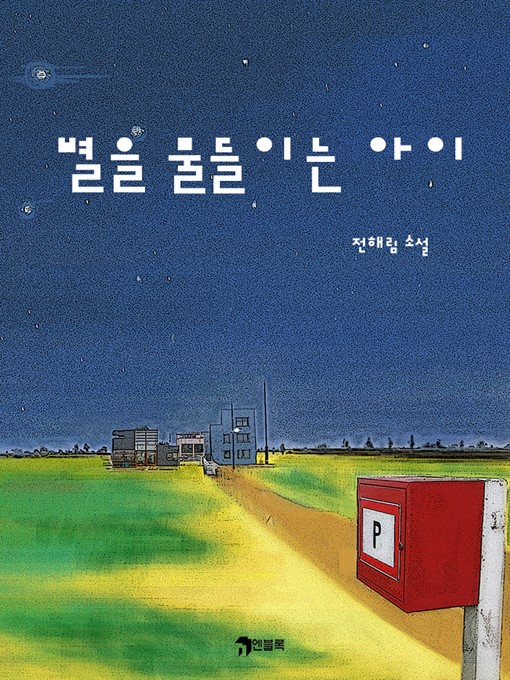 Title details for 별을 물들이는 아이 by 전해림 - Available